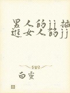 男人的jj 插进女人的jj 视频软件