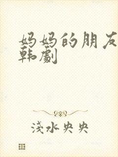 妈妈的朋友们2韩剧 妈妈的朋友们2韩剧