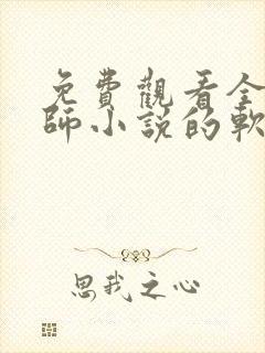 免费观看全职法师小说的软件