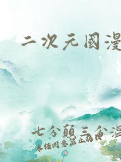二次元国漫图片