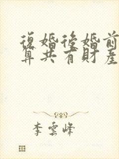 复婚后婚前财产算共有财产吗