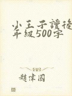 小王子读后感六年级500字