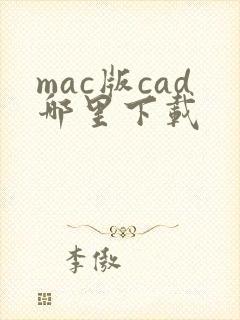 mac版cad哪里下载