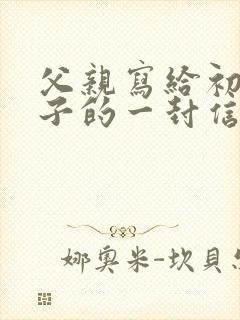 父亲写给初三儿子的一封信鼓励与期望