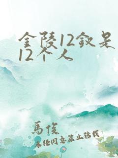 金陵12钗是哪12个人