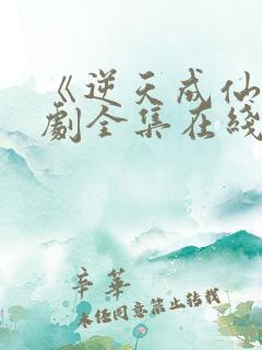 《逆天成仙》短剧全集在线观看