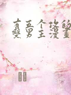 有五个攻的古风双男主漫画