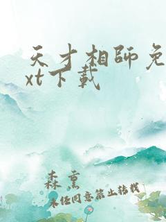 天才相师免费txt下载