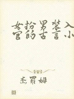 女扮男装入朝为官的古言小说