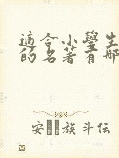 适合小学生阅读的名著有哪些