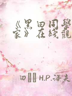 《黑田同学来我家》在线观看