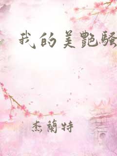 我的美艳骚妈妈