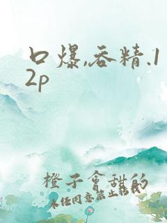 口爆,吞精.12p
