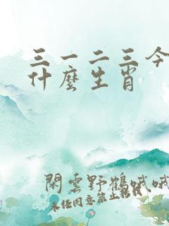 三一二三今期暴什么生肖