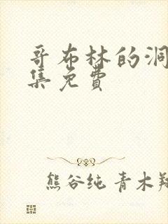 哥布林的洞窟全集免费 哥布林的洞窟全集免费