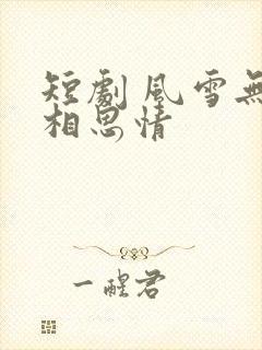 短剧 风雪无尽相思情
