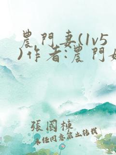 农门妻(1v5)作者:农门媳免费阅读