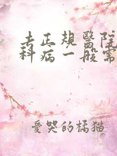 去正规医院看妇科病一般需要多少钱