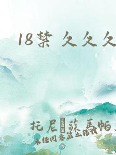 18禁 久久久
