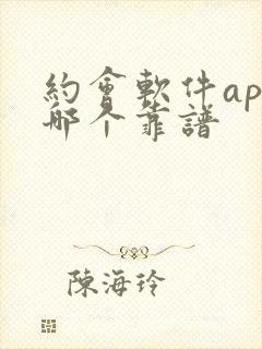 约会软件app哪个靠谱