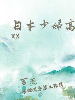 日本少妇高潮xxx