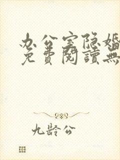办公室隐婚全文免费阅读无弹窗笔趣阁
