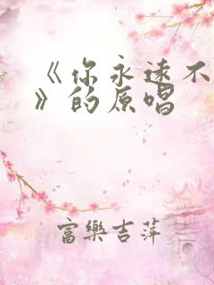 《你永远不懂我》的原唱