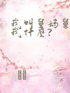 我叫舅妈舅妈叫我什么?