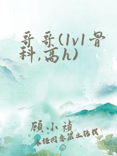 哥哥(1v1骨科,高h)