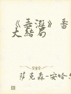 《垂涎》番外篇大结局