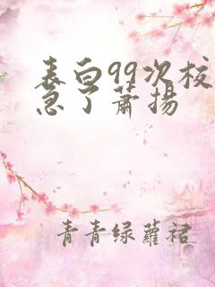 表白99次校花急了萧扬