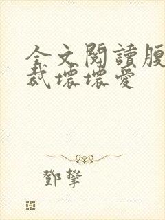 全文阅读腹黑总裁坏坏爱