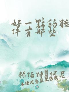 好一点的听书软件有哪些 好一点的听书软件有哪些