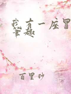 我有一座冒险屋笔趣