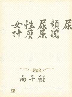 女性尿频尿味重什么原因