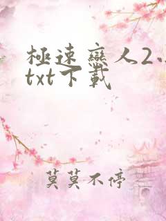 极速恋人2小说txt下载
