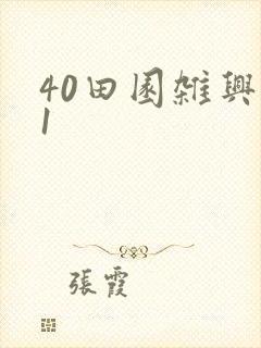 40田园杂兴31