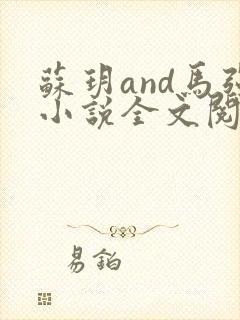 苏玥and马强小说全文阅读