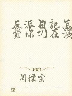 反派日记怎么感觉你们在演我小说