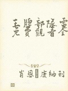 王牌部队电视剧免费观看全集高清