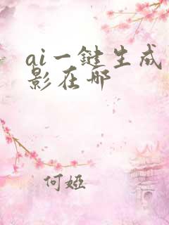 ai一键生成剪影在哪