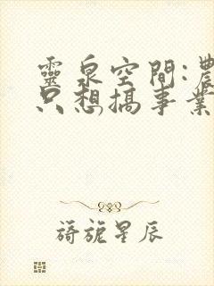 灵泉空间:农女只想搞事业小说阅读全部