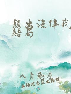 熊出没伴我熊芯结局