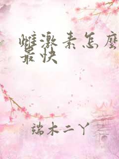 雌激素怎么补得最快 雌激素怎么补得最快