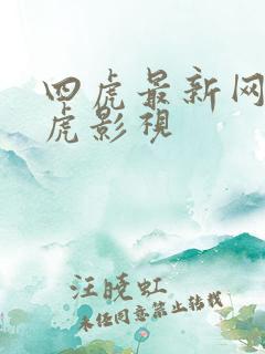 四虎最新网址四虎影视
