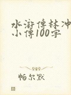 水浒传林冲人物小传100字