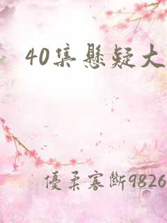 40集悬疑大剧