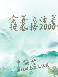 余华《活着》读后感悟2000字