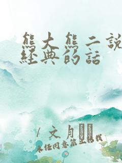 熊大熊二说的最经典的话