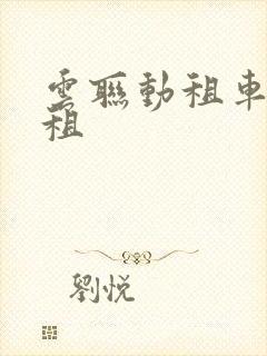 云联动租车怎么租